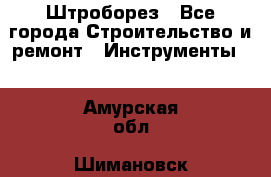 Штроборез - Все города Строительство и ремонт » Инструменты   . Амурская обл.,Шимановск г.